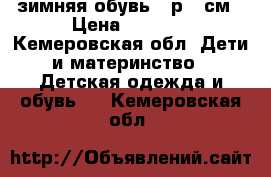 зимняя обувь 30р,22см › Цена ­ 1 000 - Кемеровская обл. Дети и материнство » Детская одежда и обувь   . Кемеровская обл.